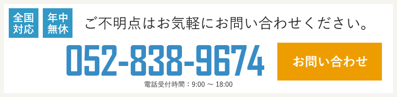 全国対応年中無休ご不明点はお気軽にお問い合わせください。0120-000-000 電話受付時間9時から18時 メールでのお問い合わせはこちら