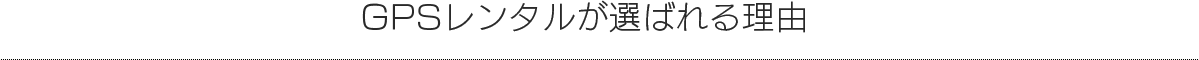 GPSレンタルが選ばれる理由